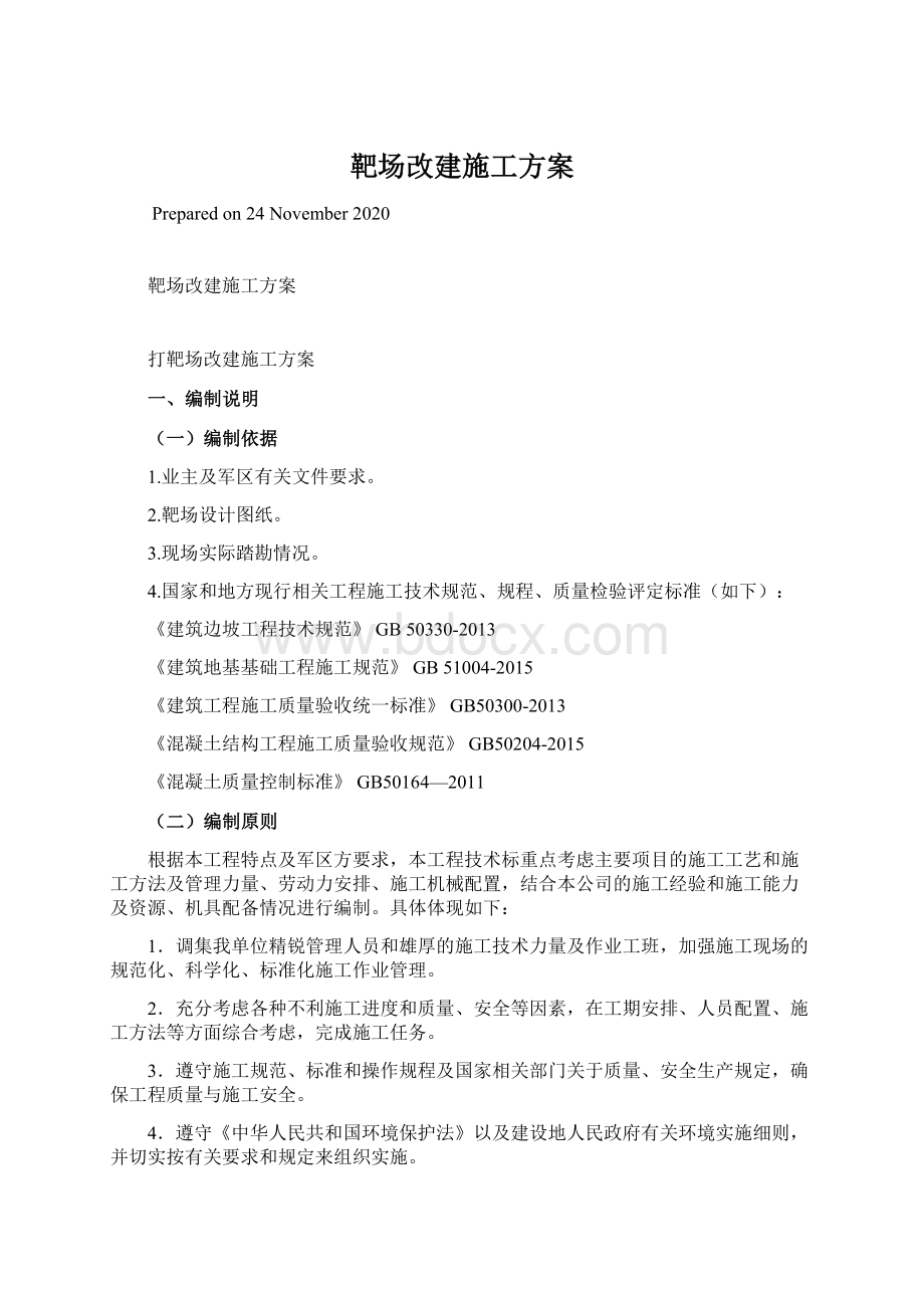 靶场改建施工方案Word格式.docx