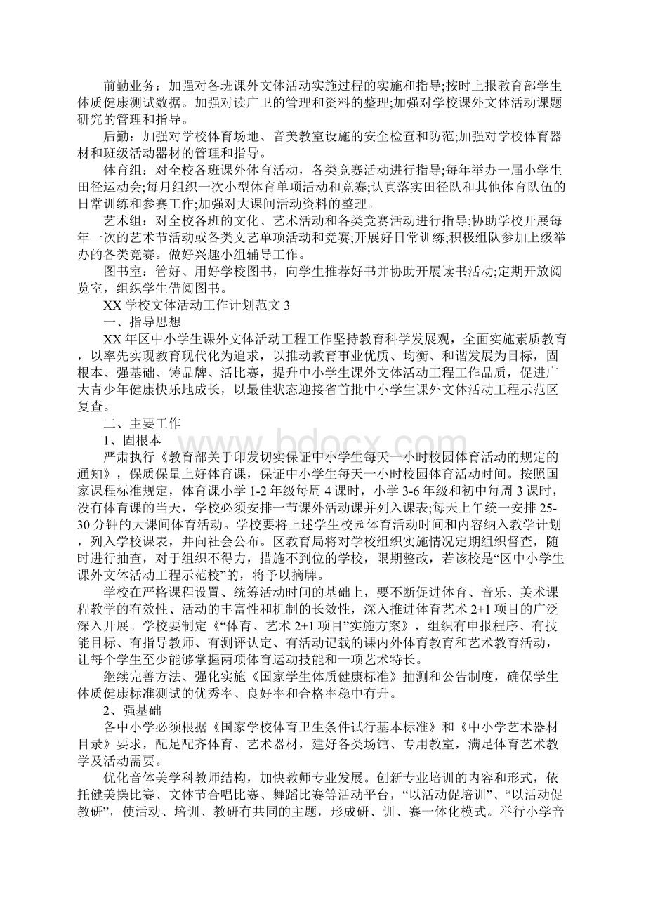 XX年学校文体活动工作计划Word文档下载推荐.docx_第3页