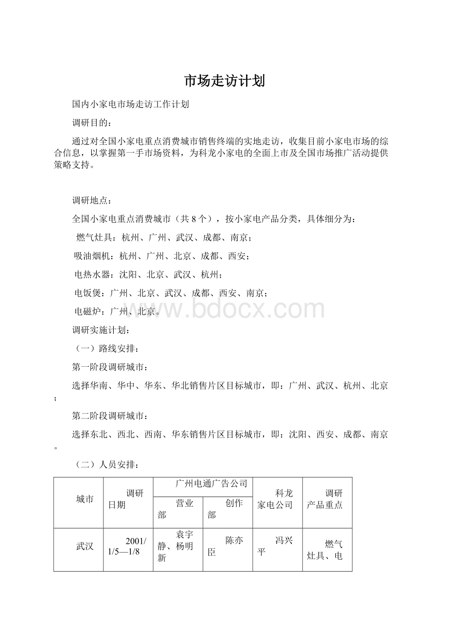 市场走访计划Word文件下载.docx