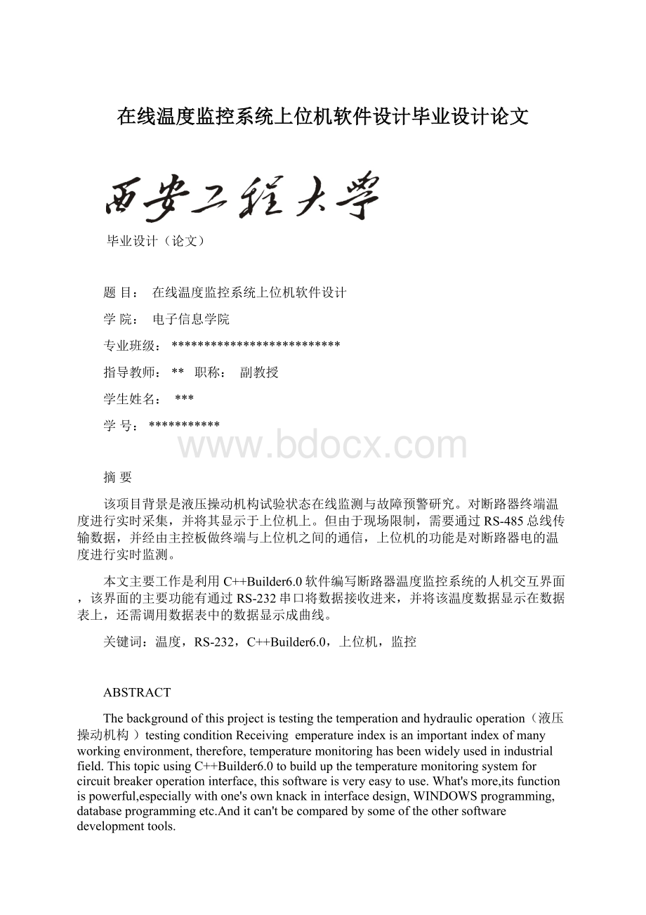 在线温度监控系统上位机软件设计毕业设计论文.docx_第1页