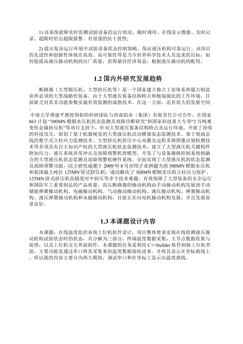 在线温度监控系统上位机软件设计毕业设计论文.docx_第3页