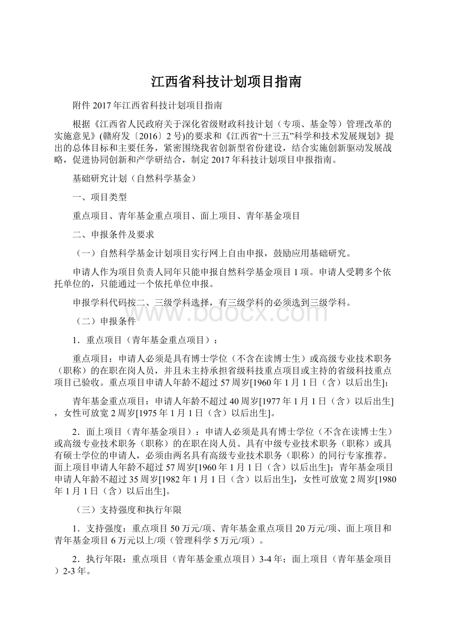 江西省科技计划项目指南Word格式.docx