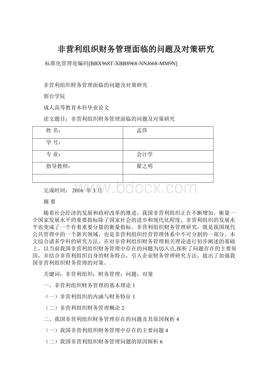 非营利组织财务管理面临的问题及对策研究Word文档格式.docx