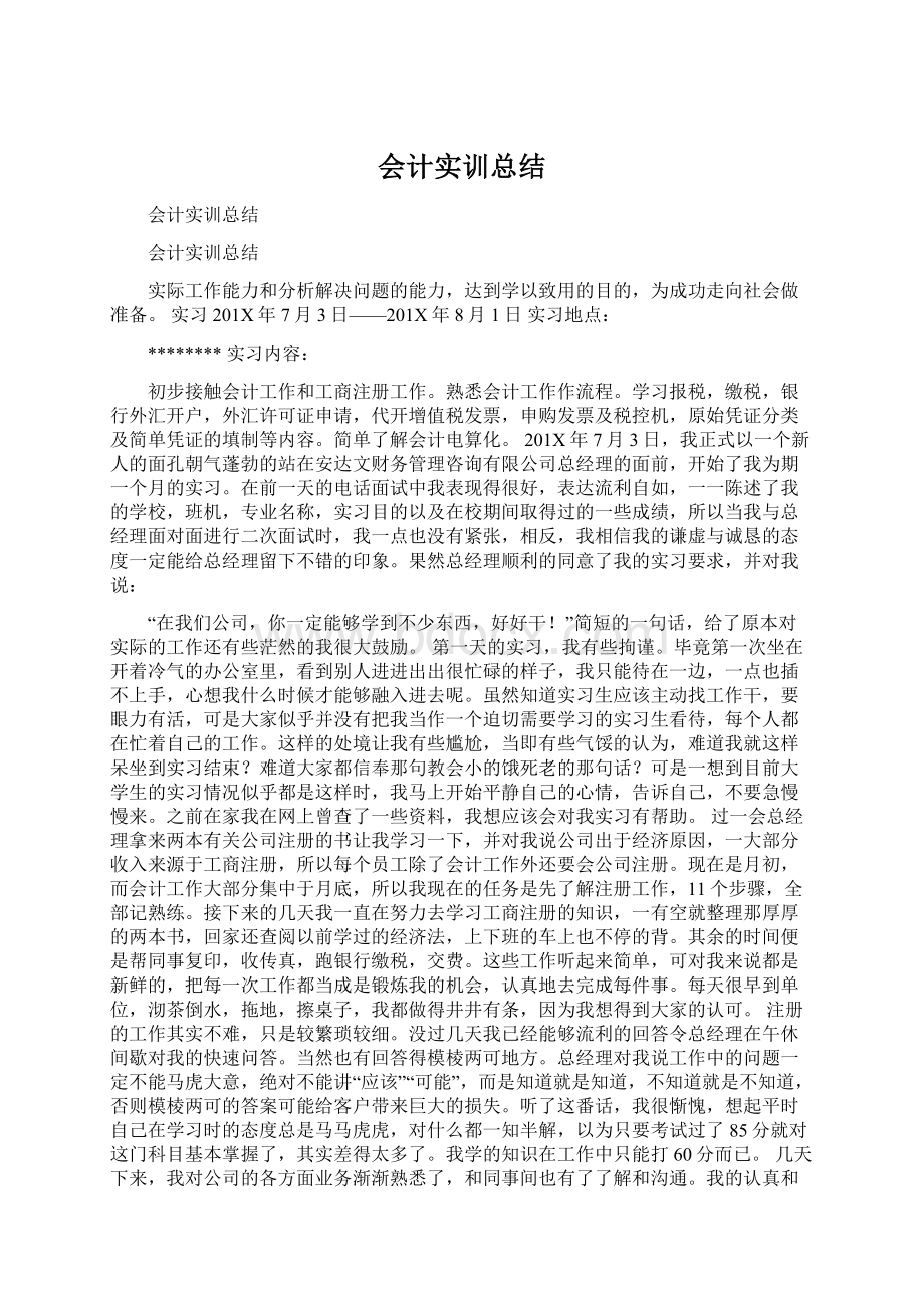 会计实训总结Word文档下载推荐.docx