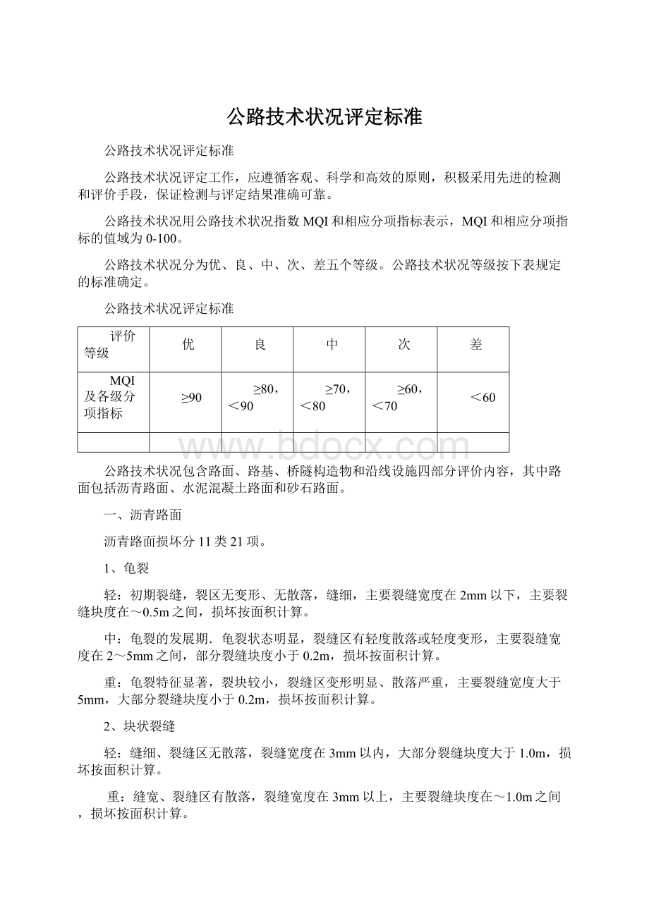 公路技术状况评定标准.docx_第1页