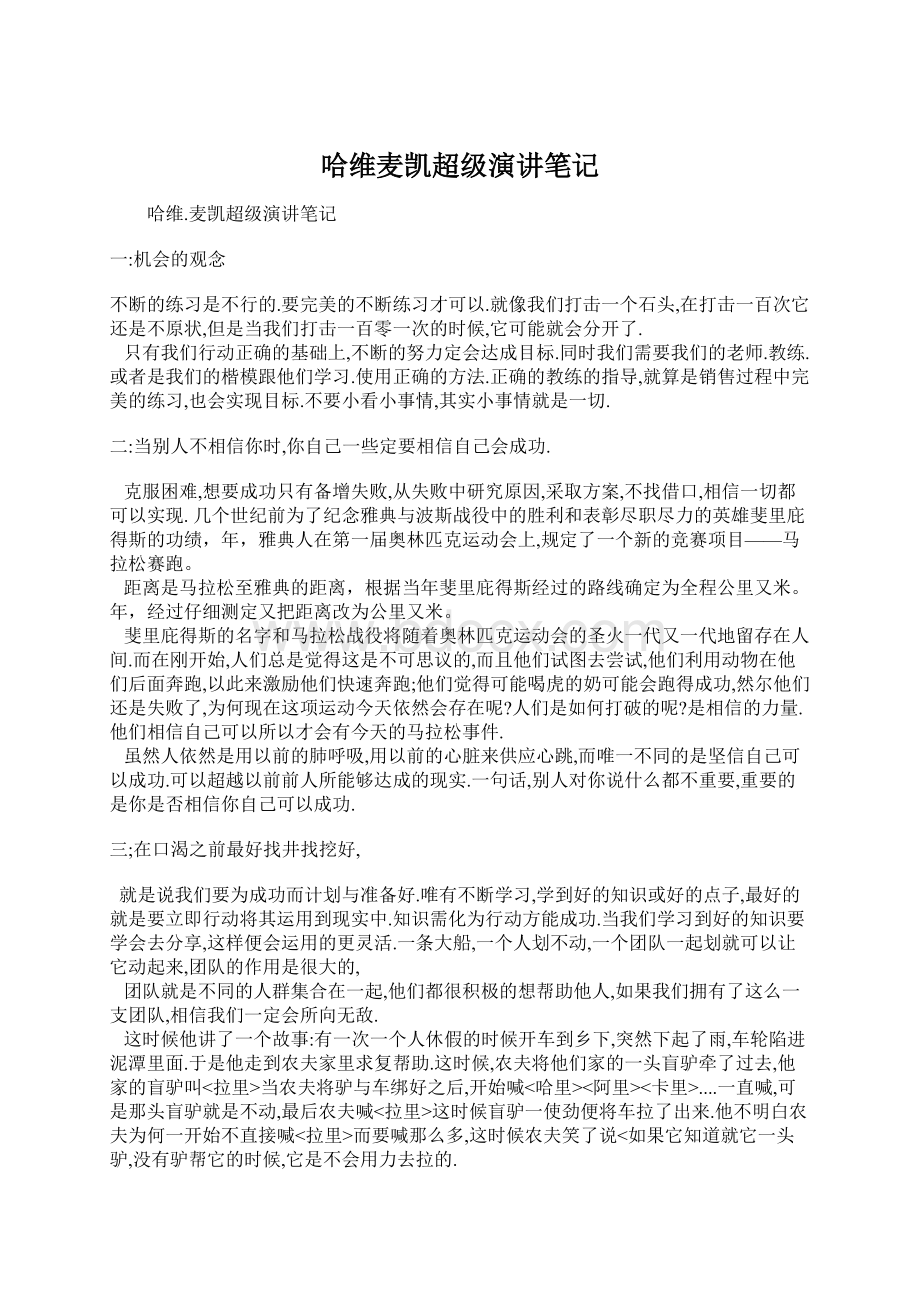 哈维麦凯超级演讲笔记Word格式文档下载.docx