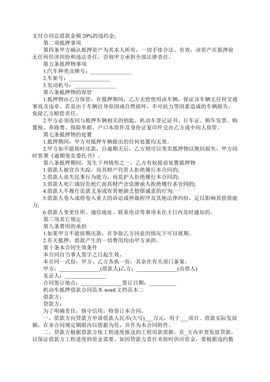 机动车抵押借款合同范本word文档标准版本.docx_第2页