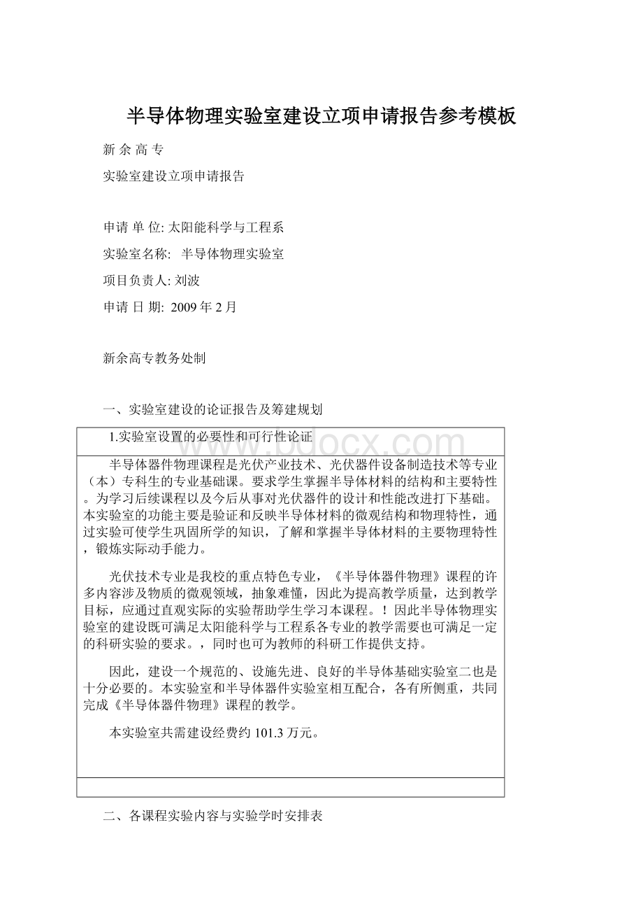 半导体物理实验室建设立项申请报告参考模板Word文档下载推荐.docx_第1页