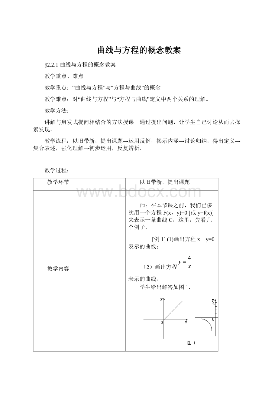 曲线与方程的概念教案.docx_第1页