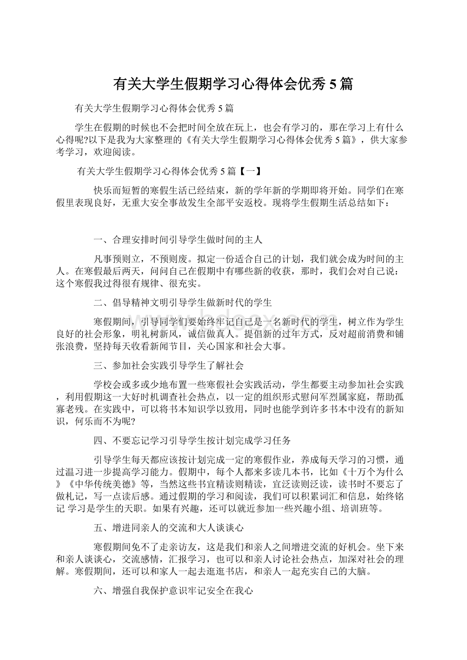 有关大学生假期学习心得体会优秀5篇Word文档格式.docx_第1页