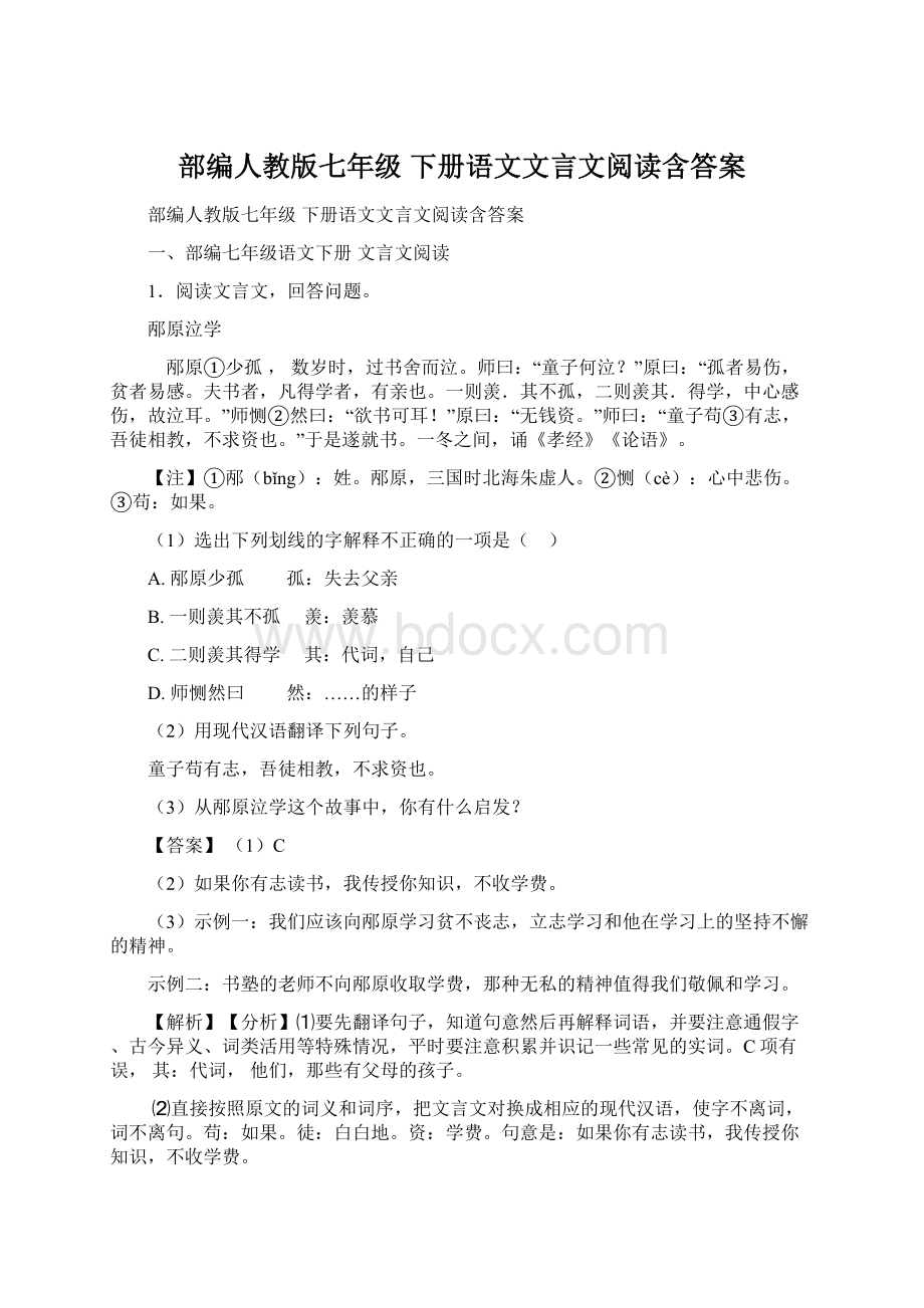 部编人教版七年级 下册语文文言文阅读含答案Word格式文档下载.docx_第1页