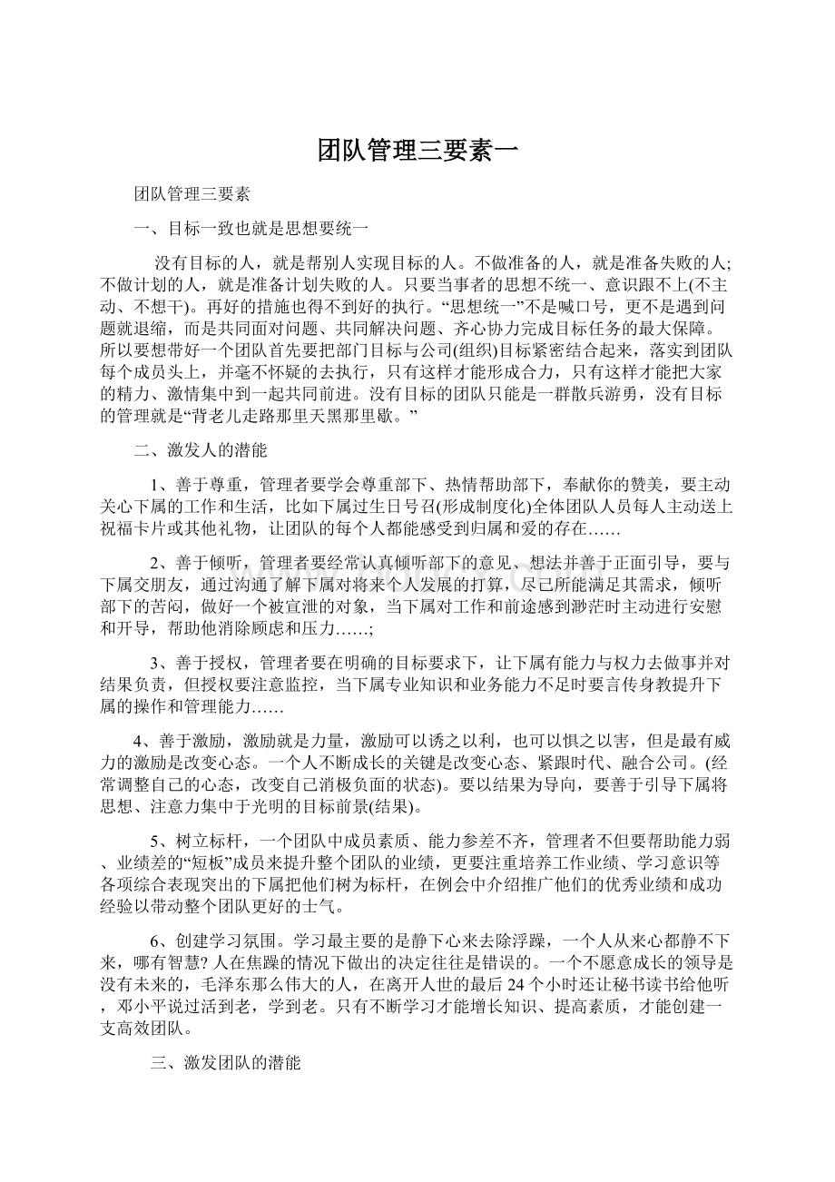 团队管理三要素一.docx