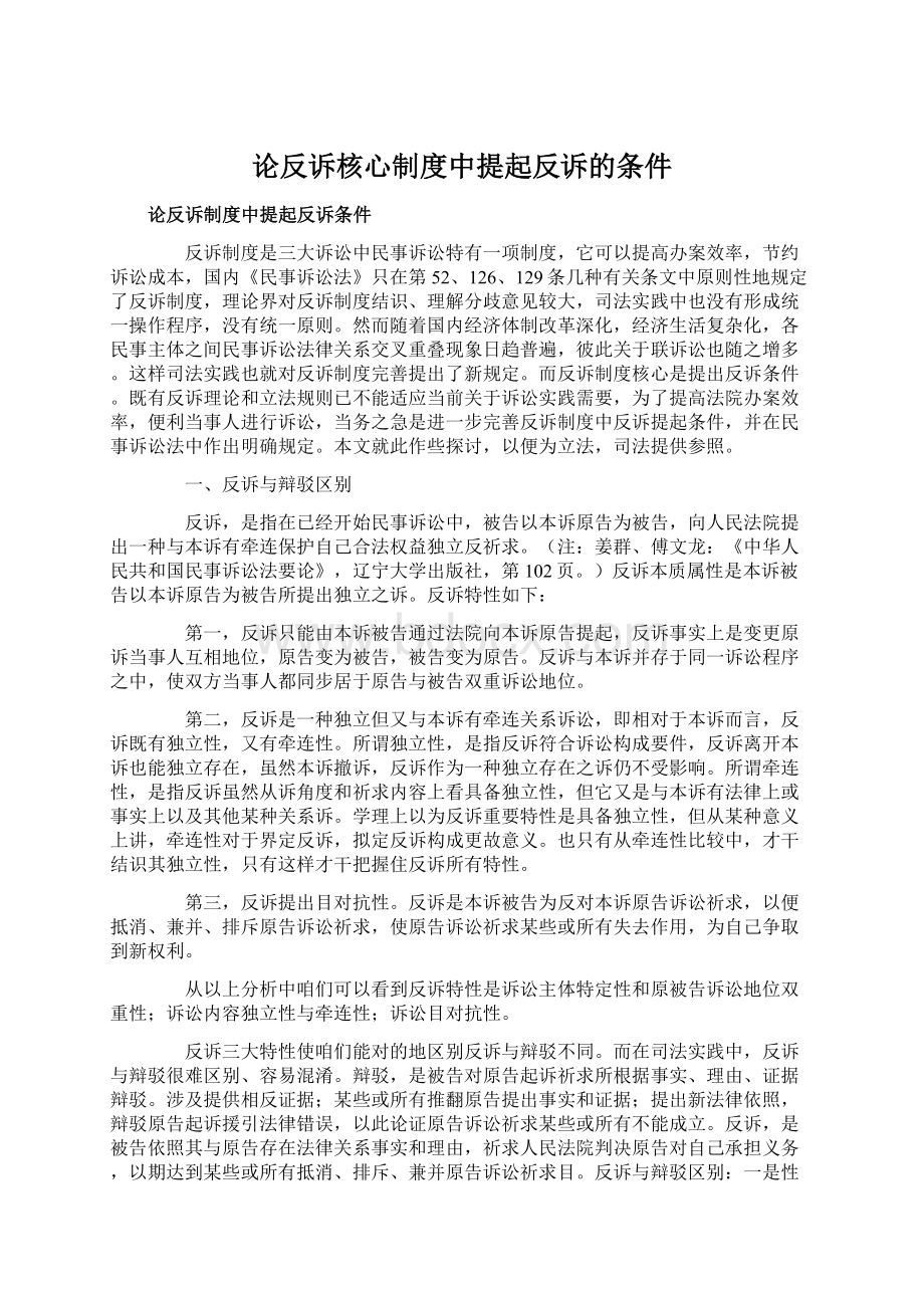 论反诉核心制度中提起反诉的条件Word格式.docx_第1页