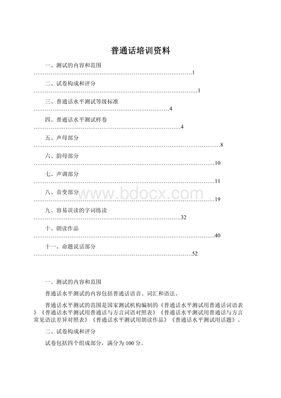 普通话培训资料.docx_第1页