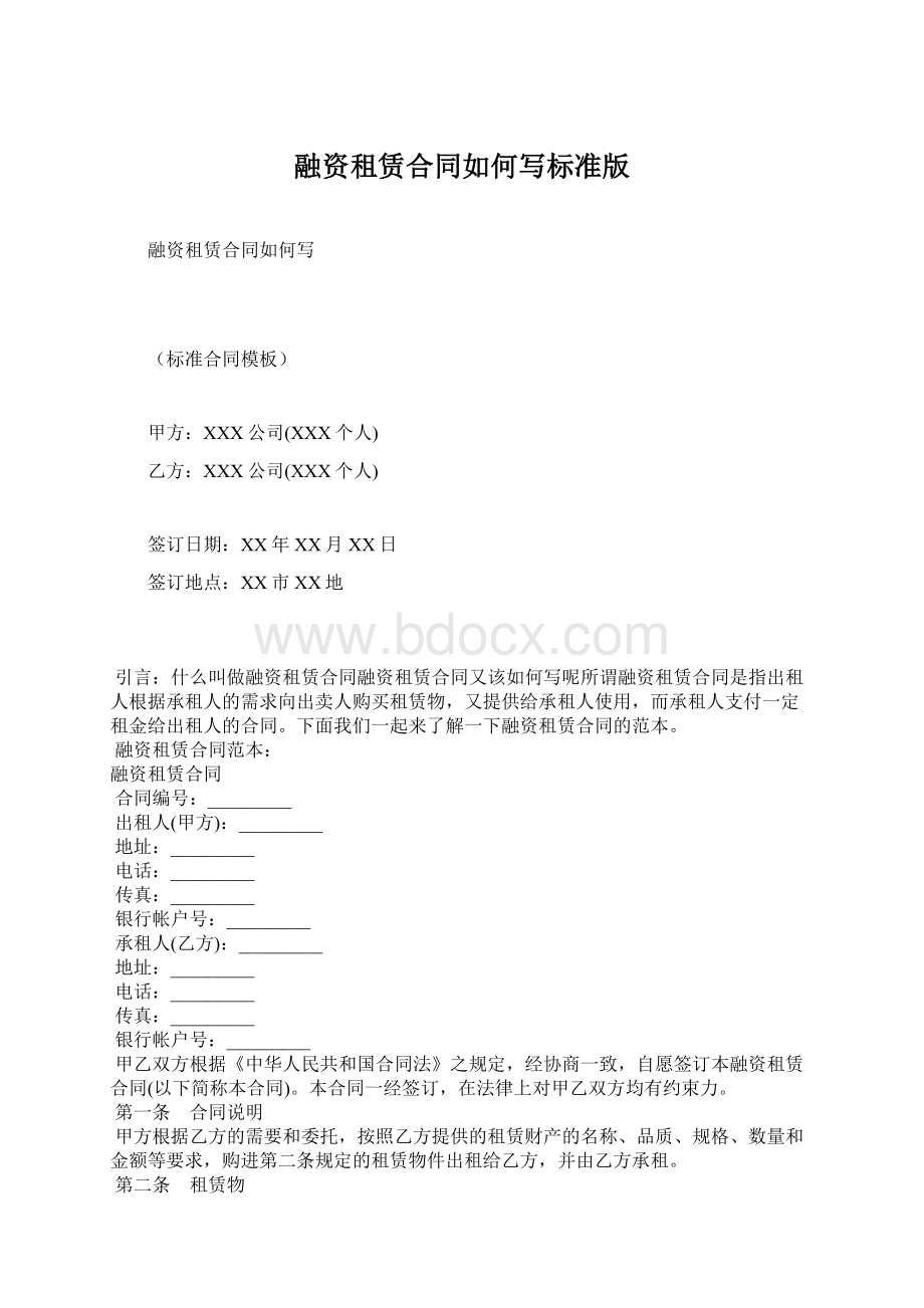 融资租赁合同如何写标准版Word格式文档下载.docx