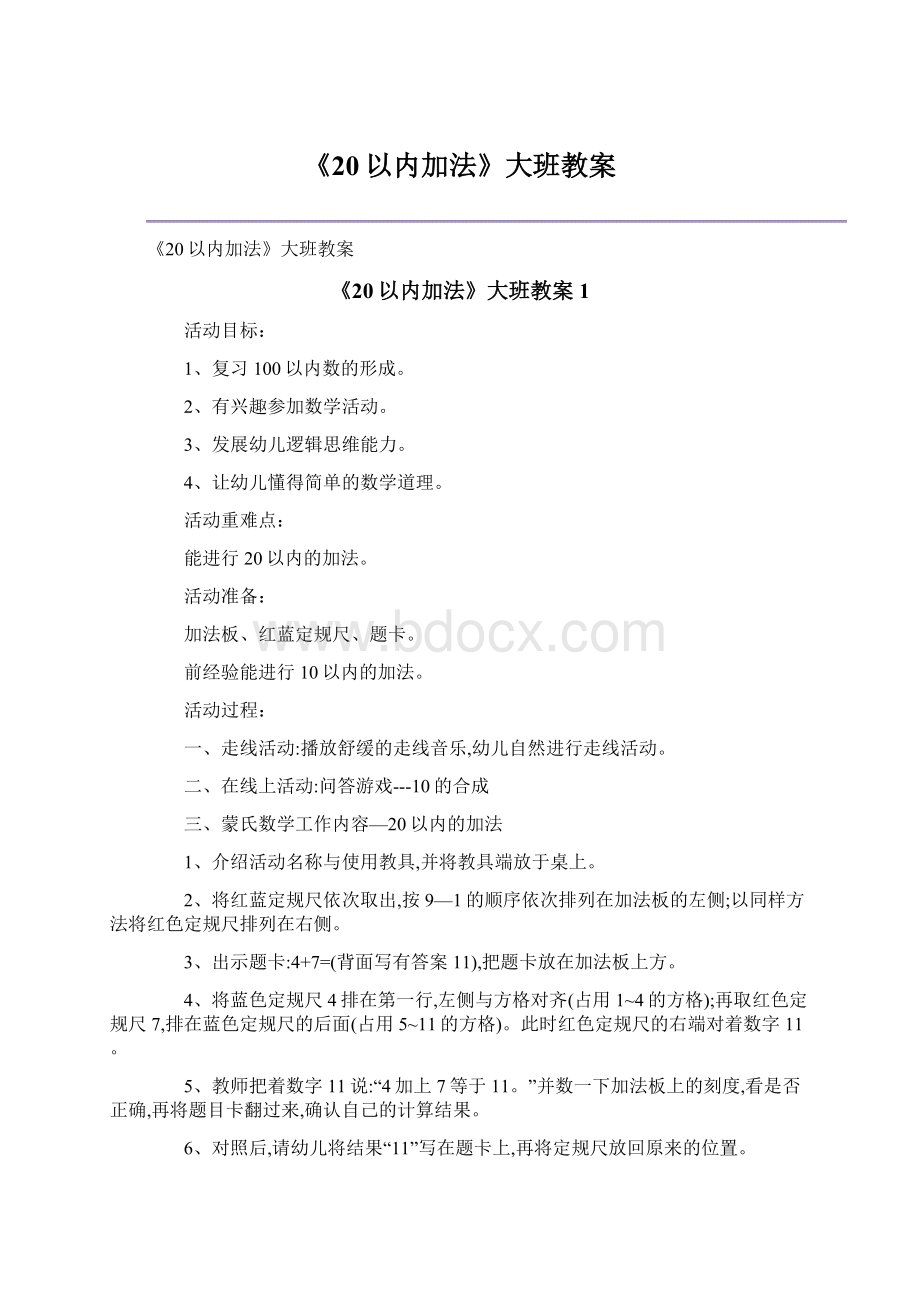 《20以内加法》大班教案.docx