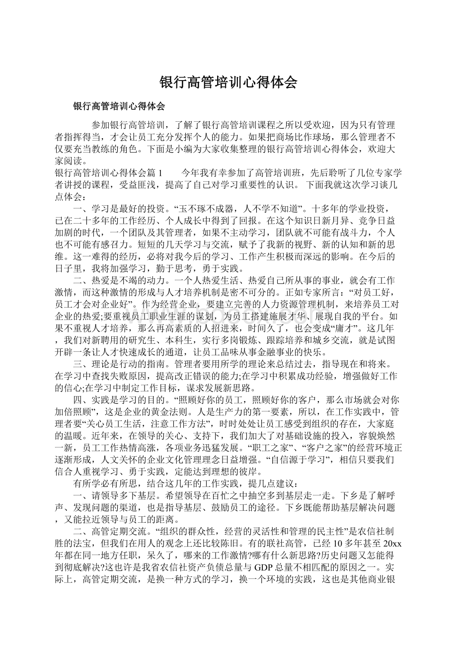 银行高管培训心得体会Word格式文档下载.docx_第1页