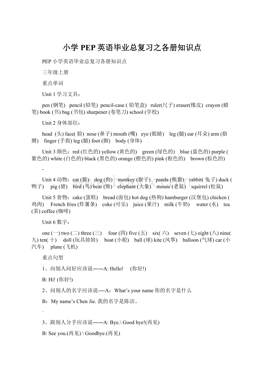 小学PEP英语毕业总复习之各册知识点.docx