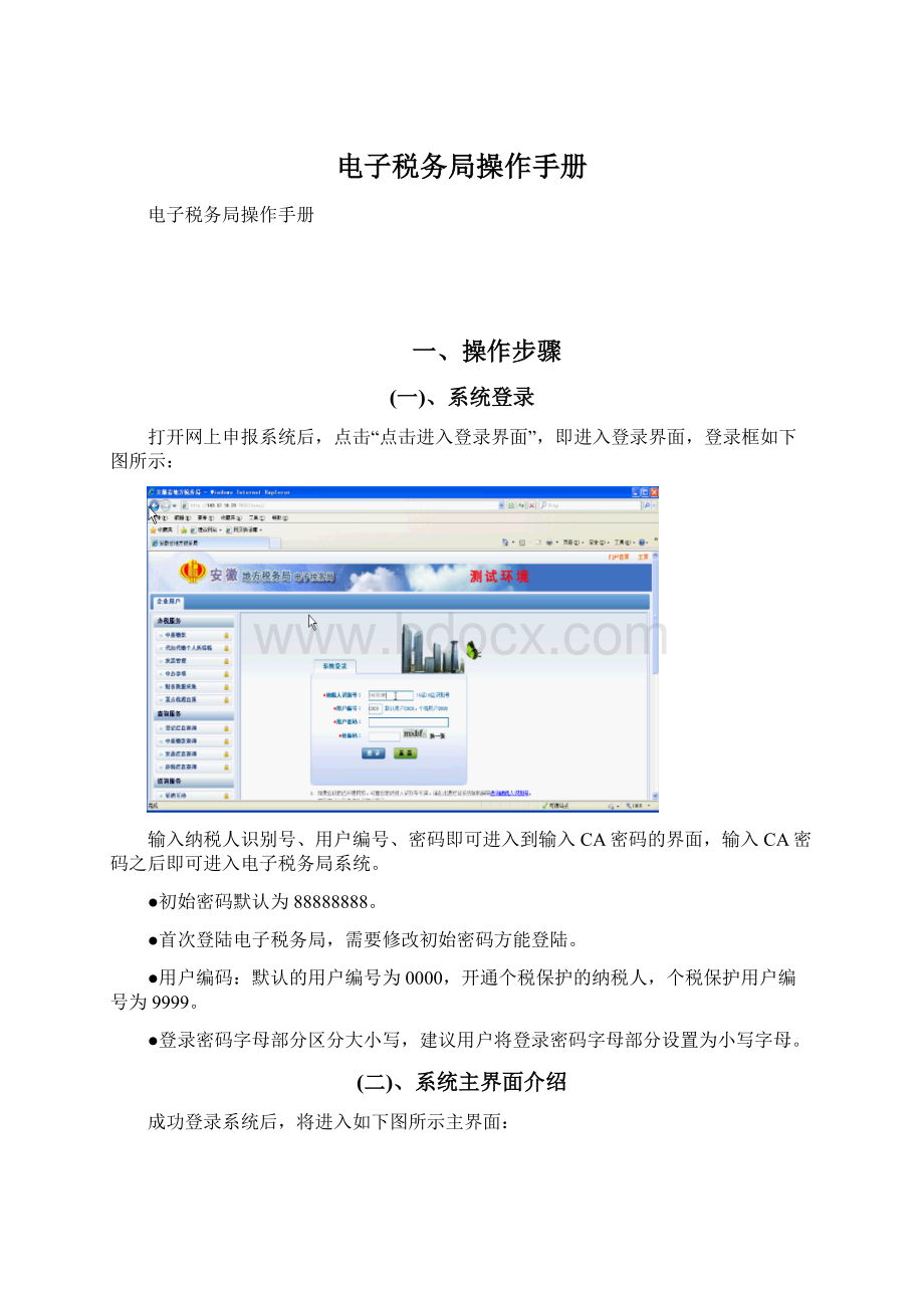 电子税务局操作手册Word下载.docx