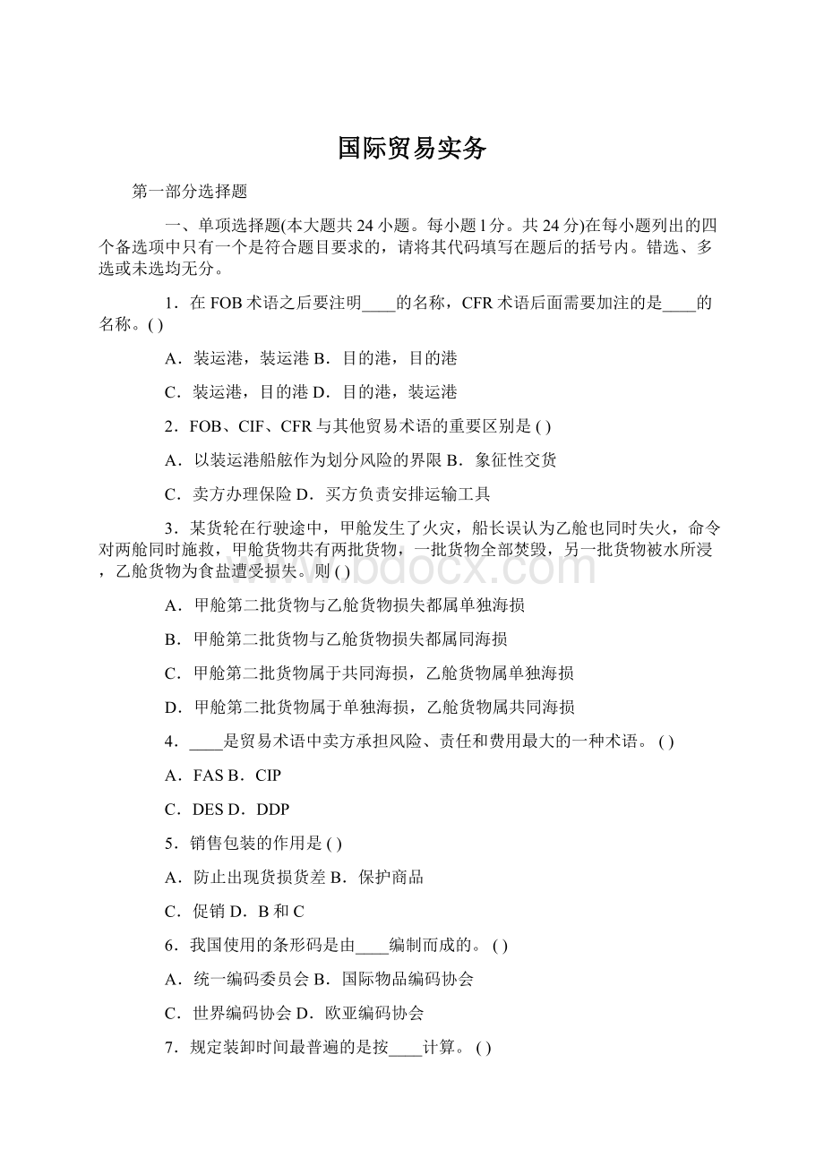 国际贸易实务Word格式文档下载.docx_第1页