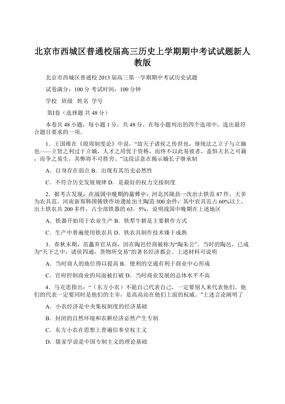 北京市西城区普通校届高三历史上学期期中考试试题新人教版.docx_第1页