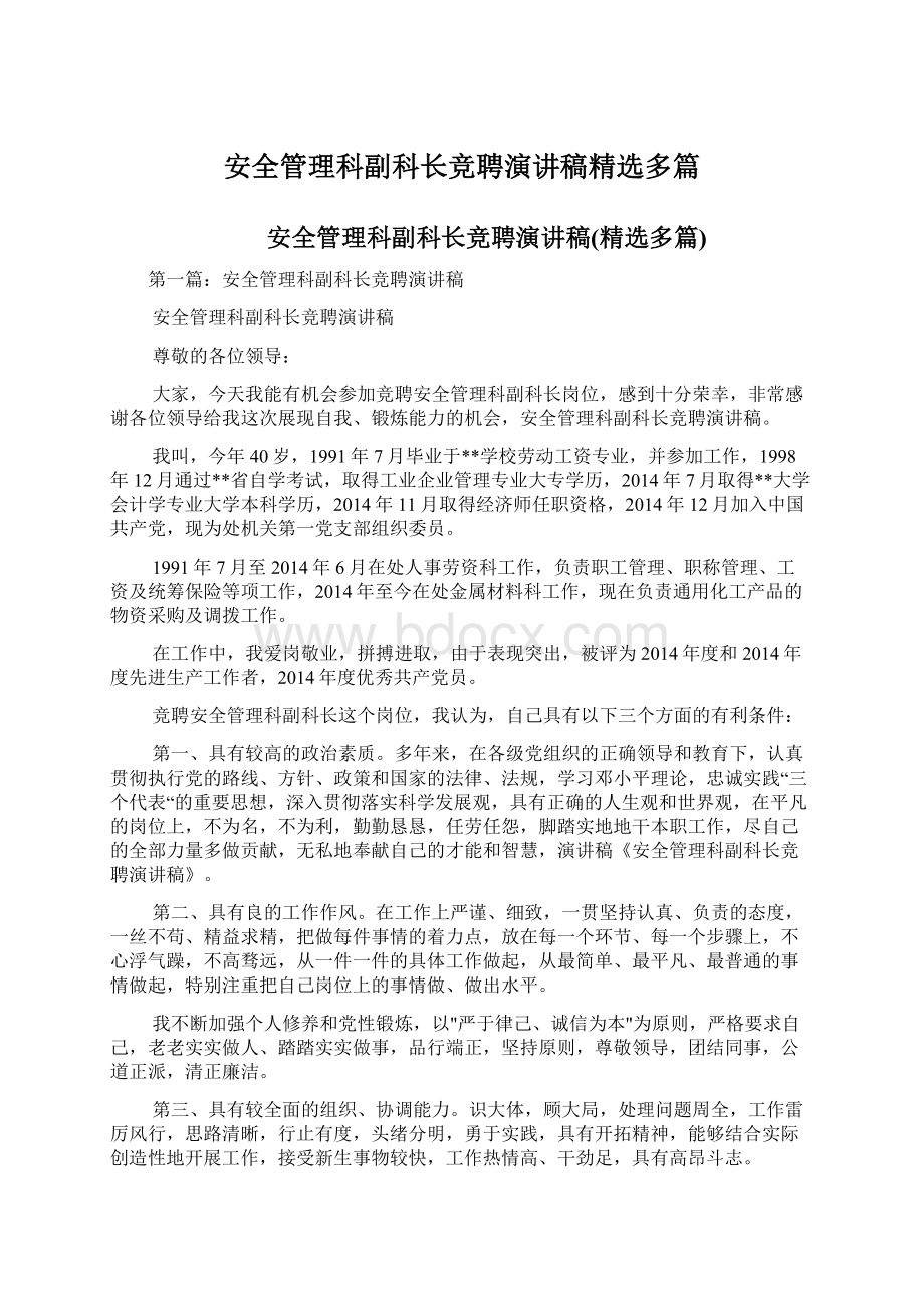 安全管理科副科长竞聘演讲稿精选多篇.docx