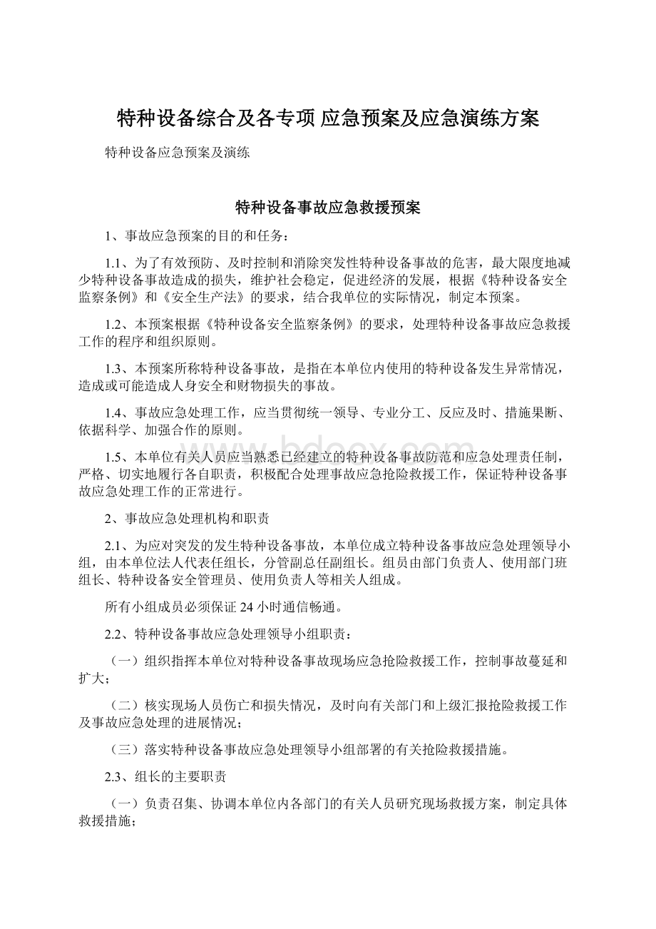 特种设备综合及各专项应急预案及应急演练方案Word文件下载.docx_第1页