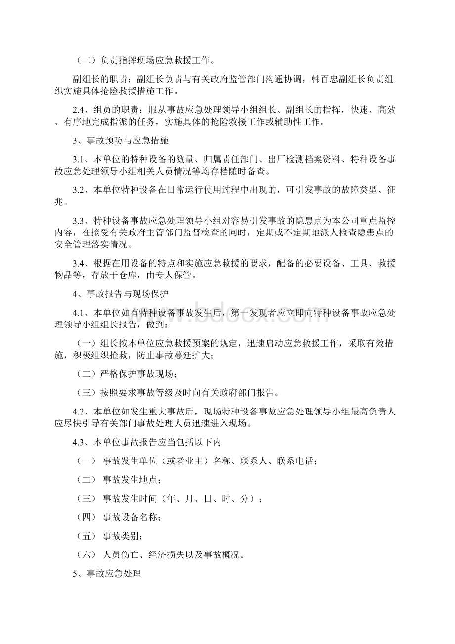 特种设备综合及各专项应急预案及应急演练方案Word文件下载.docx_第2页