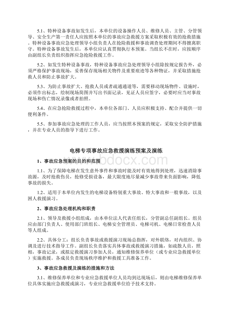 特种设备综合及各专项应急预案及应急演练方案Word文件下载.docx_第3页