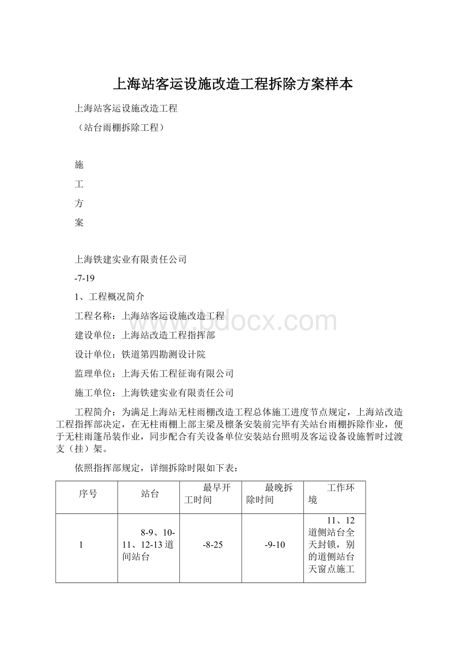 上海站客运设施改造工程拆除方案样本Word文档格式.docx_第1页