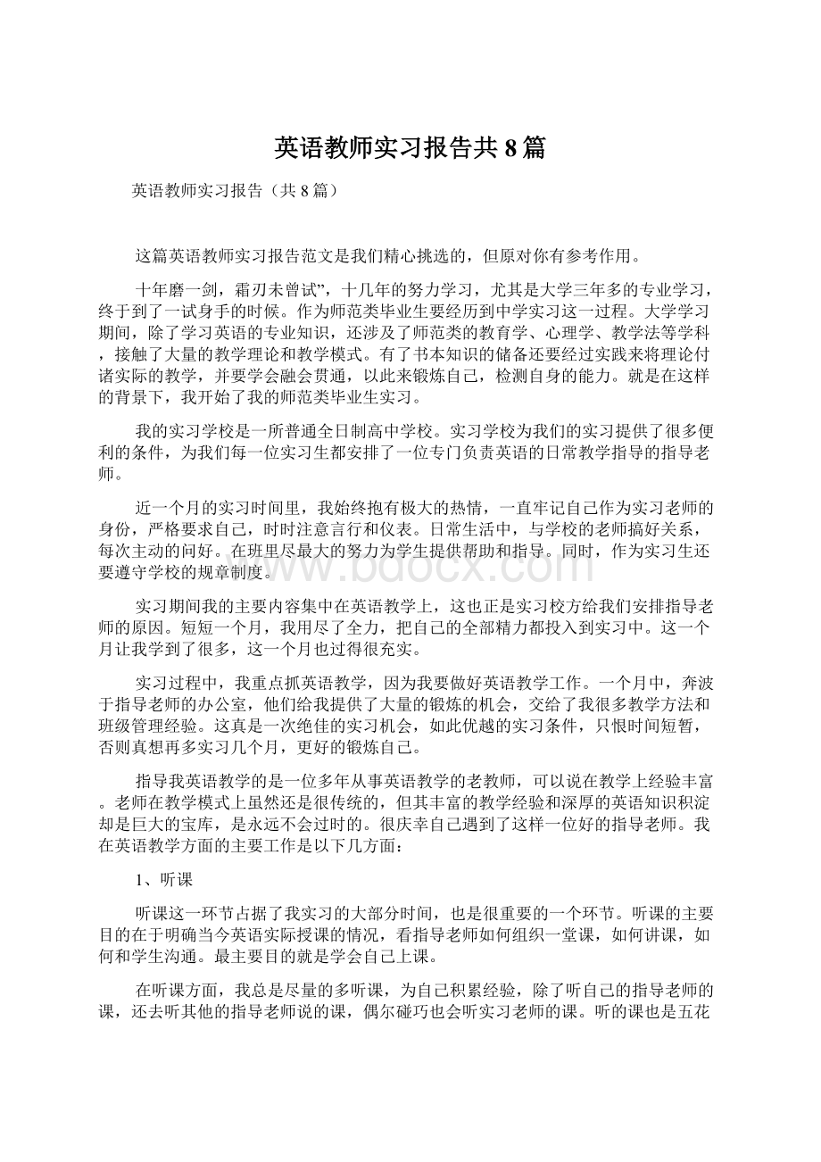 英语教师实习报告共8篇.docx_第1页