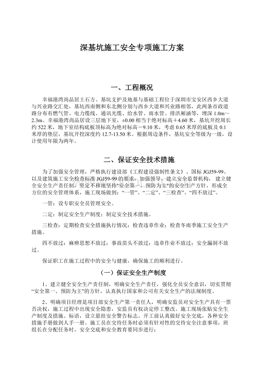 深基坑施工安全专项施工方案.docx