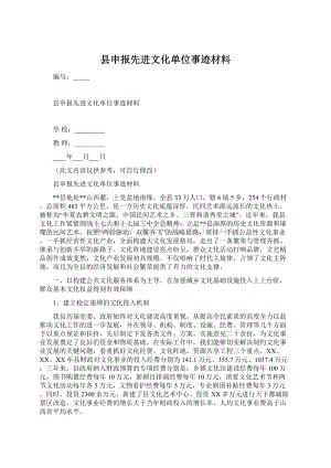 县申报先进文化单位事迹材料.docx