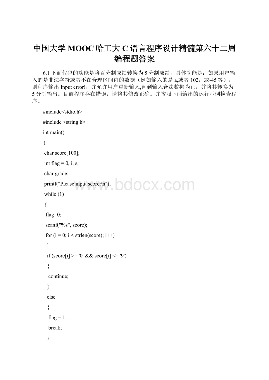 中国大学MOOC哈工大C语言程序设计精髓第六十二周编程题答案.docx