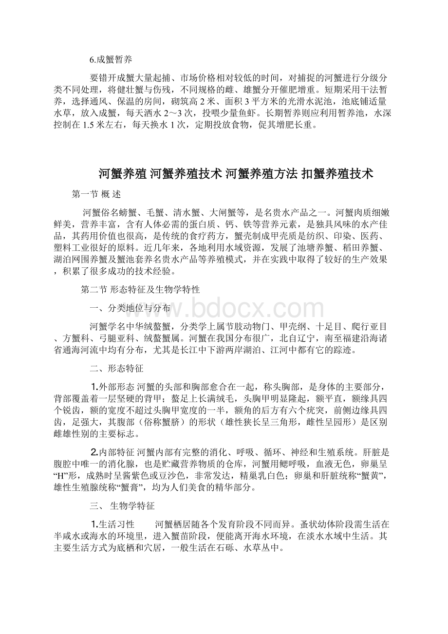 网箱养殖螃蟹技术Word文件下载.docx_第3页