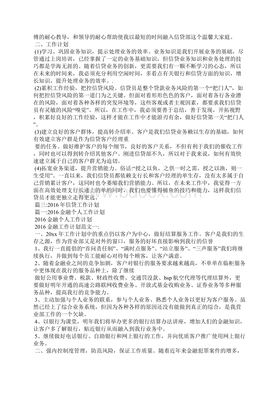 贷款工作计划范文Word文档下载推荐.docx_第2页