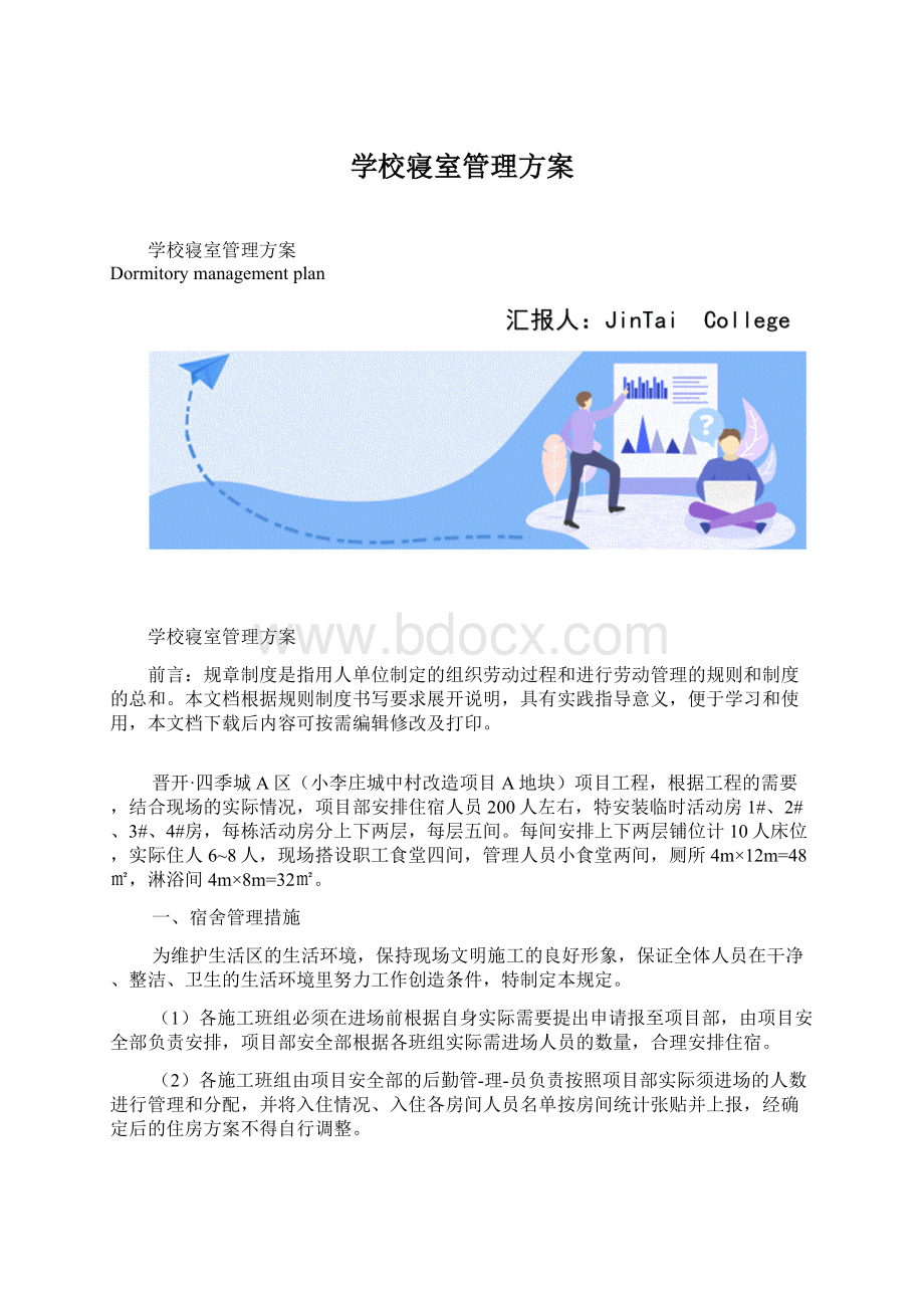 学校寝室管理方案Word文档下载推荐.docx