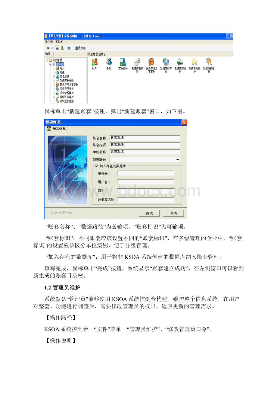 用友时空医药软件KSOA后台控制技术手册.docx_第3页