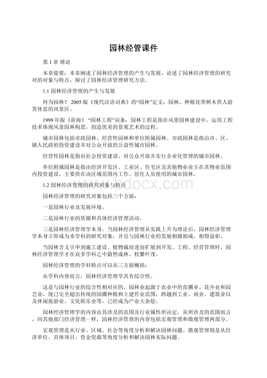 园林经管课件.docx