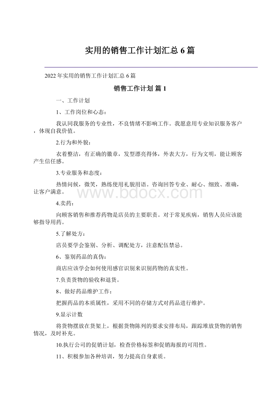 实用的销售工作计划汇总6篇.docx