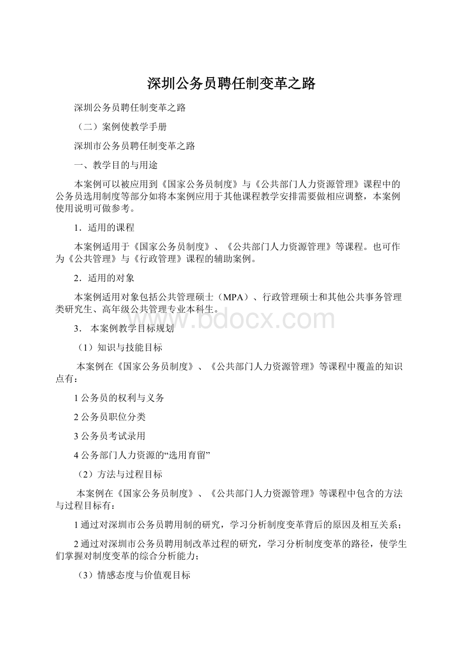 深圳公务员聘任制变革之路Word文档下载推荐.docx