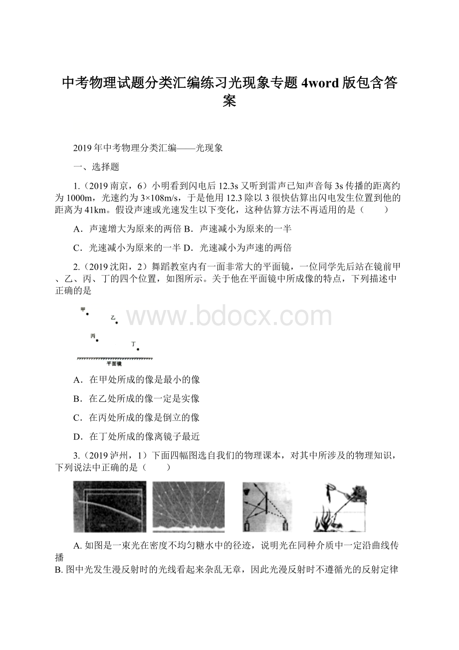 中考物理试题分类汇编练习光现象专题4word版包含答案Word格式文档下载.docx