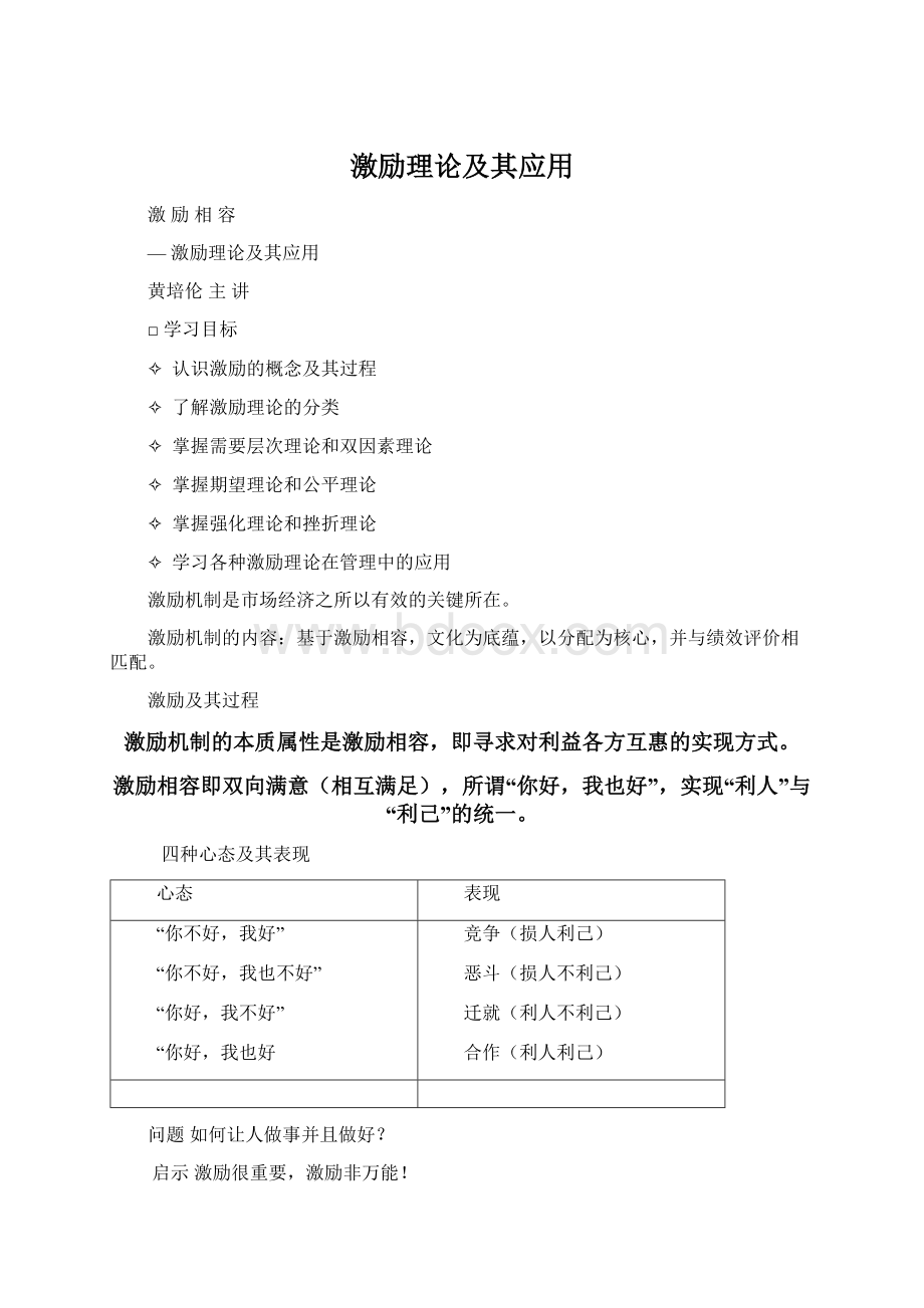 激励理论及其应用文档格式.docx