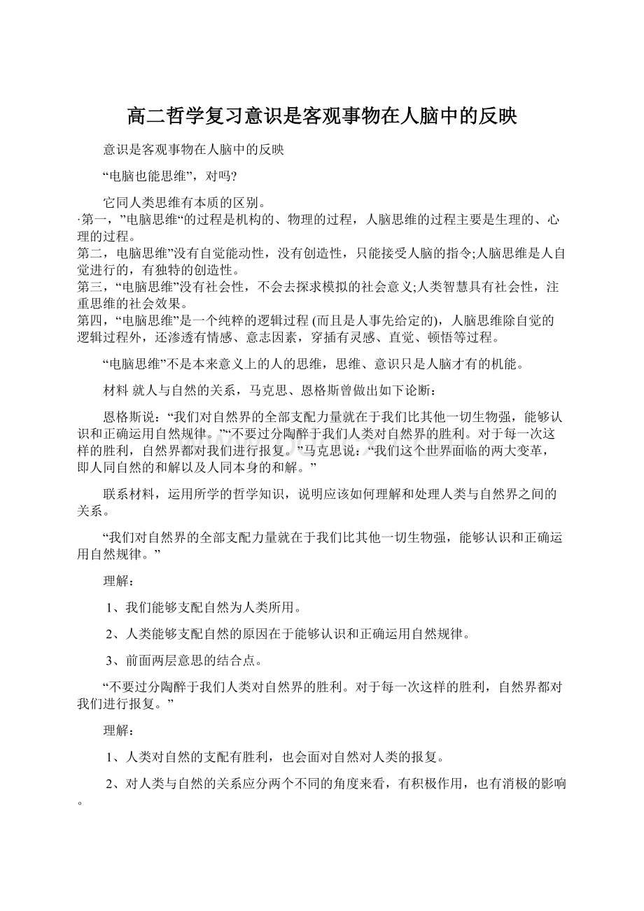 高二哲学复习意识是客观事物在人脑中的反映.docx_第1页