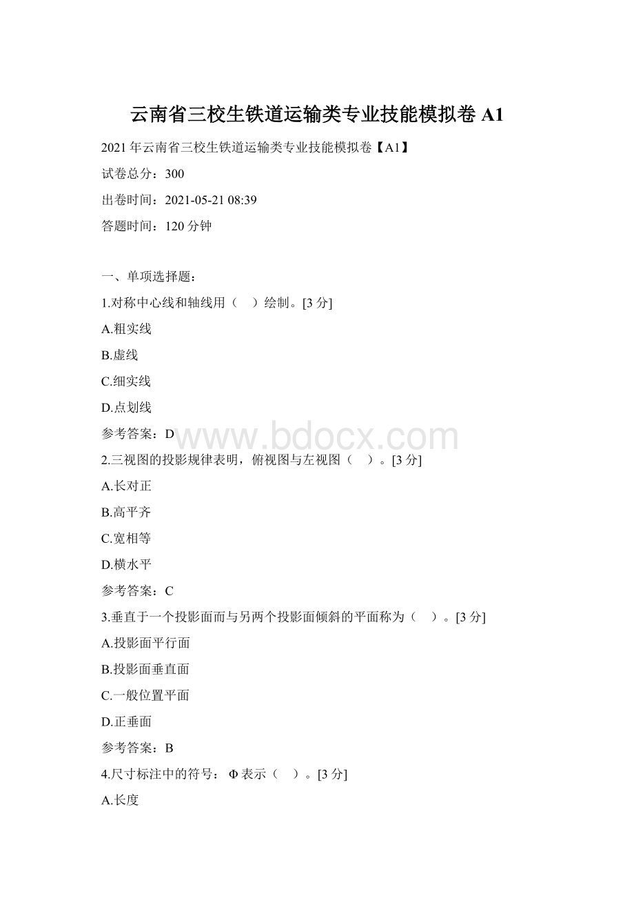 云南省三校生铁道运输类专业技能模拟卷A1.docx_第1页