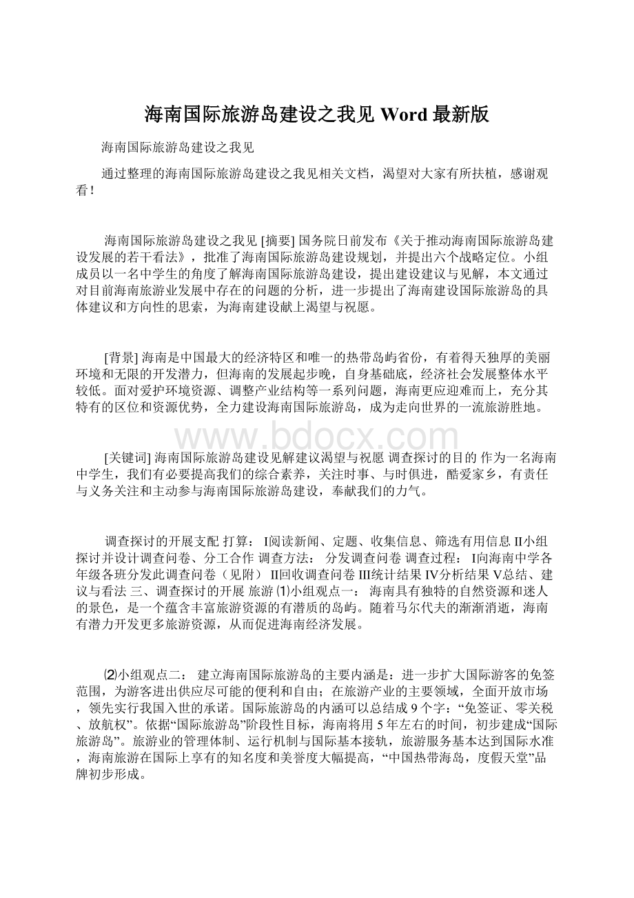 海南国际旅游岛建设之我见Word最新版.docx_第1页