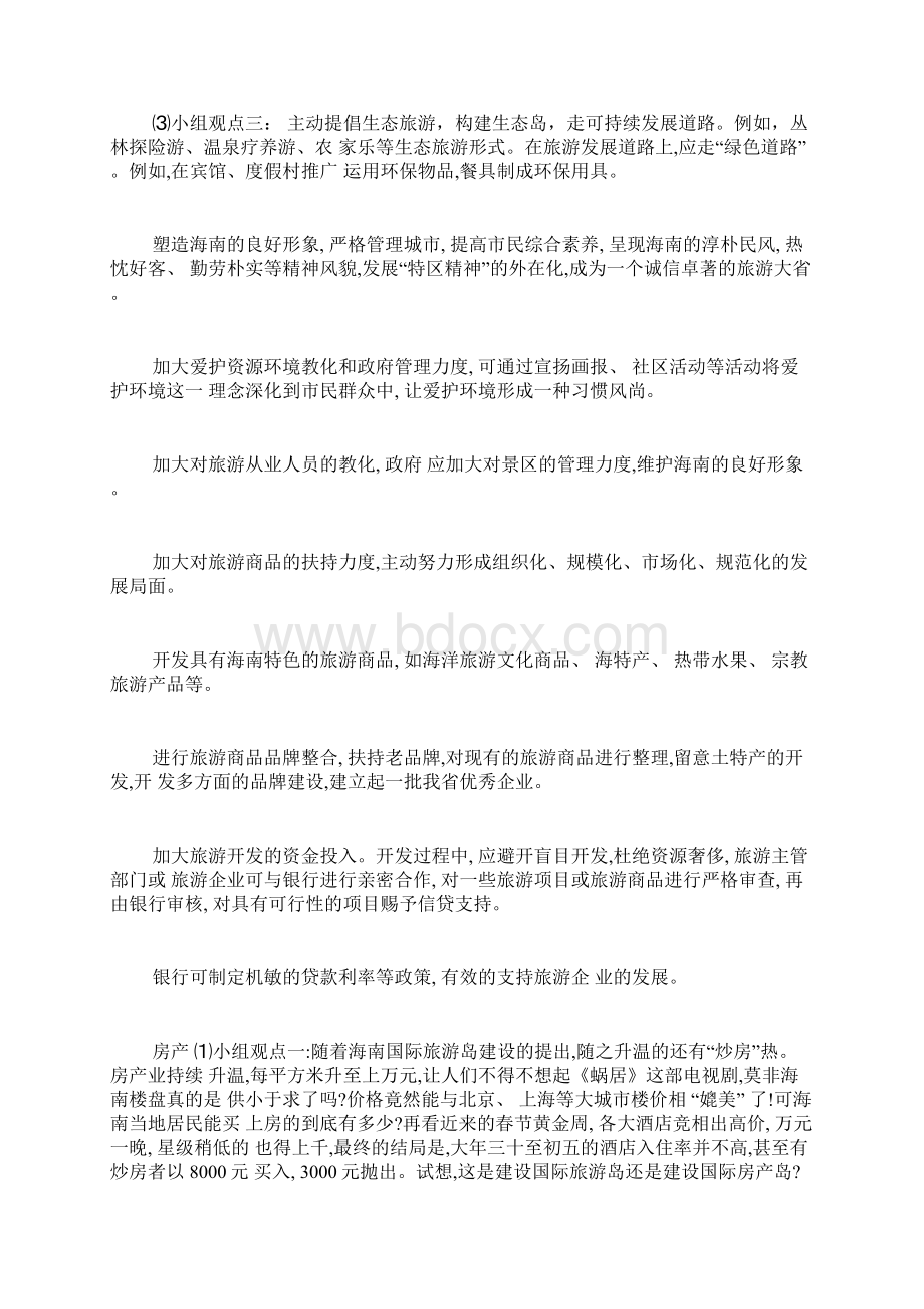 海南国际旅游岛建设之我见Word最新版.docx_第2页