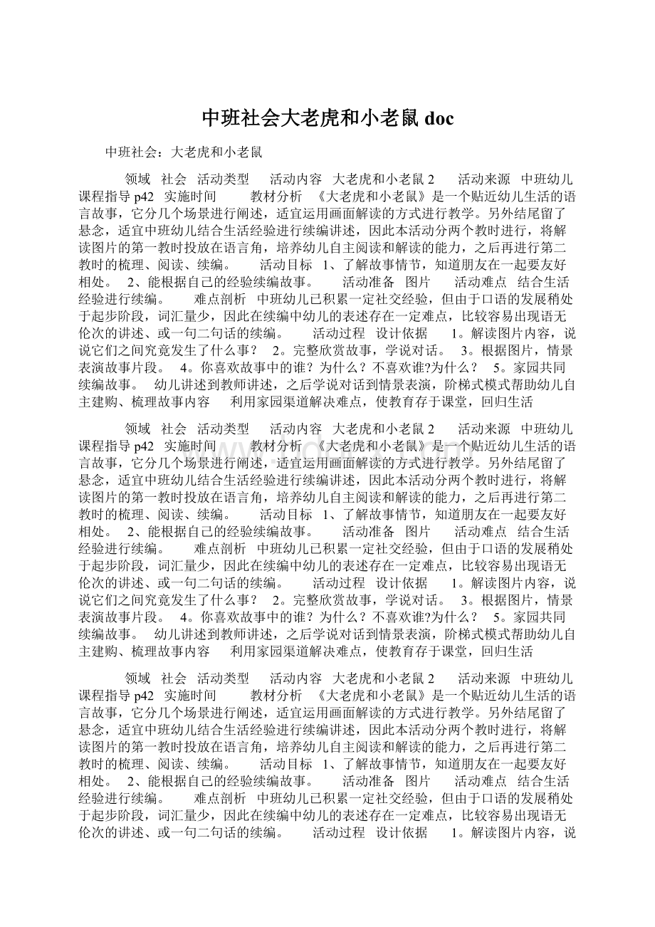 中班社会大老虎和小老鼠doc.docx_第1页