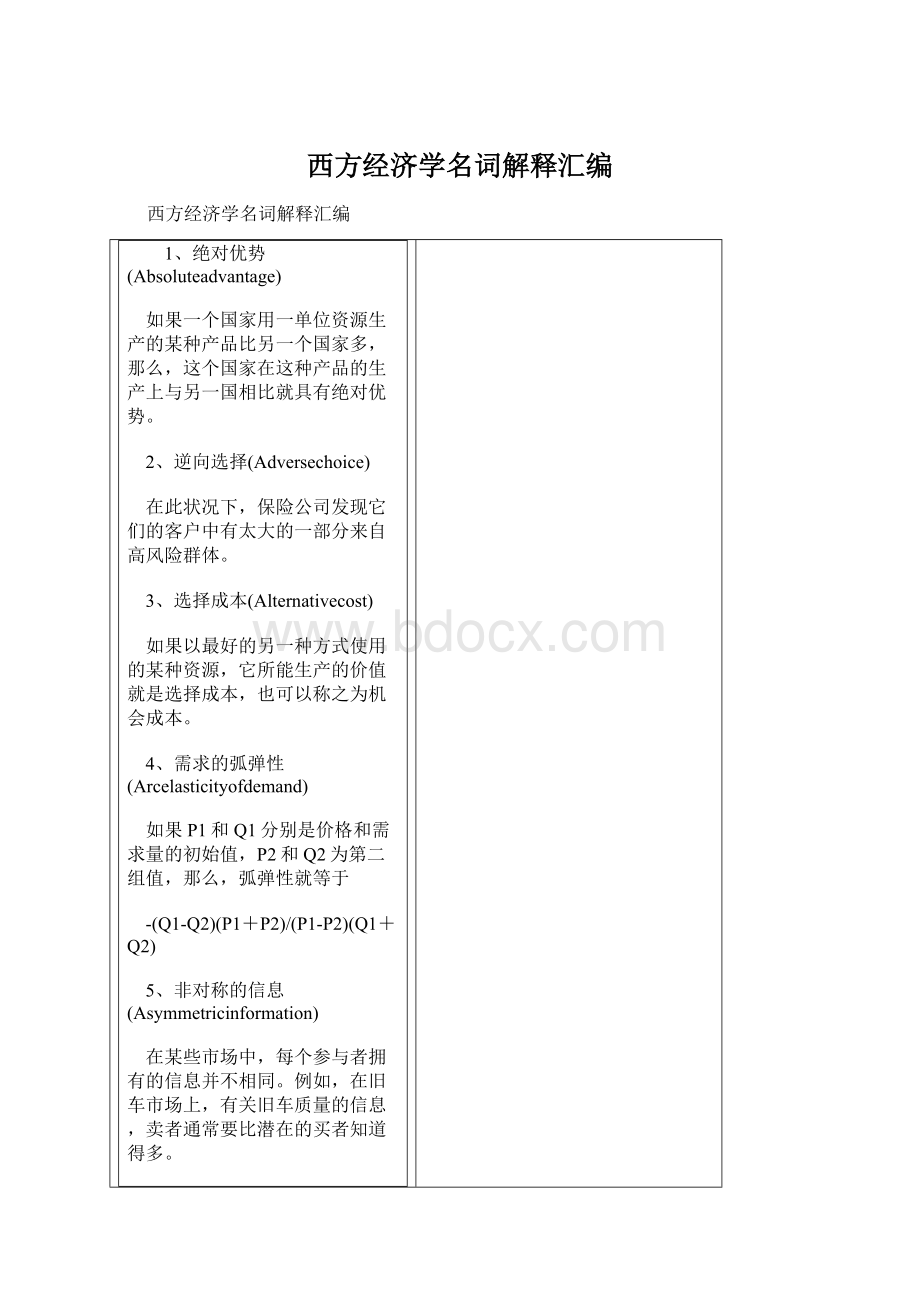 西方经济学名词解释汇编Word文档格式.docx