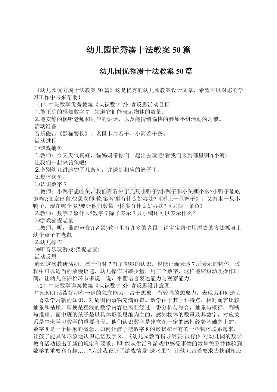 幼儿园优秀凑十法教案50篇文档格式.docx